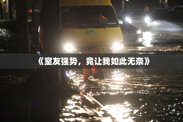 《室友强势，竟让我如此无奈》