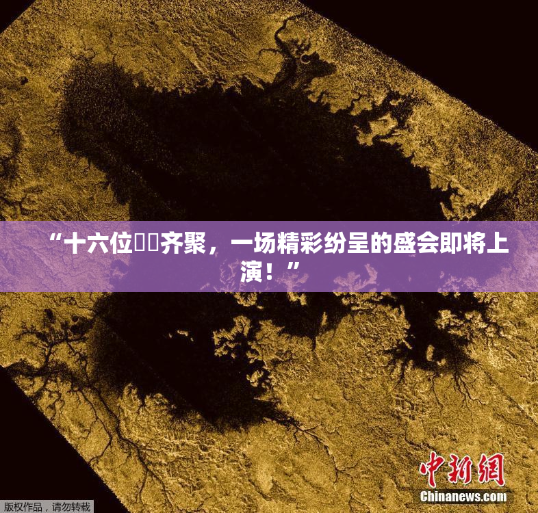 “十六位妺妺齐聚，一场精彩纷呈的盛会即将上演！”