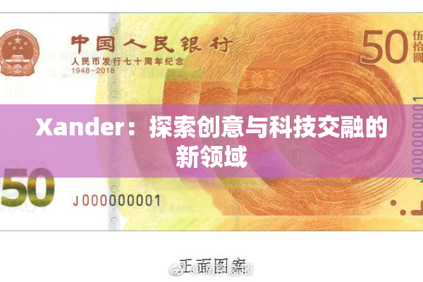 Xander：探索创意与科技交融的新领域