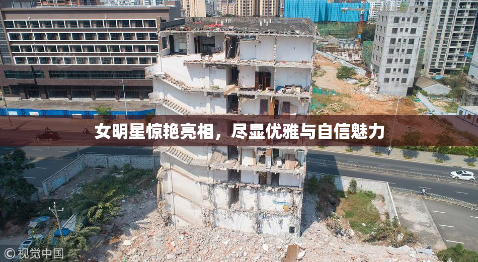 女明星惊艳亮相，尽显优雅与自信魅力