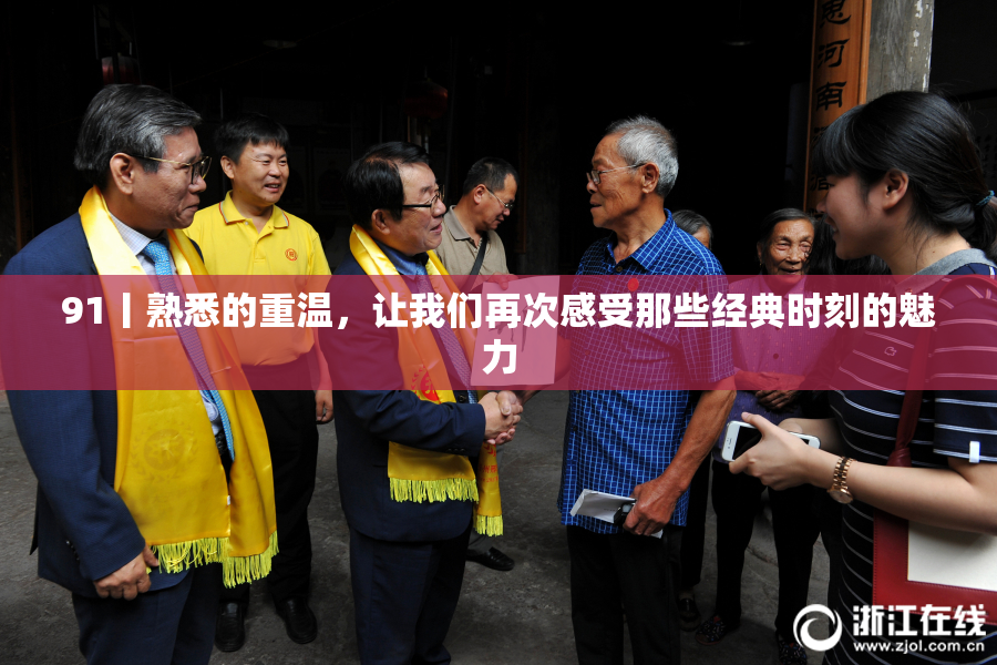91丨熟悉的重温，让我们再次感受那些经典时刻的魅力