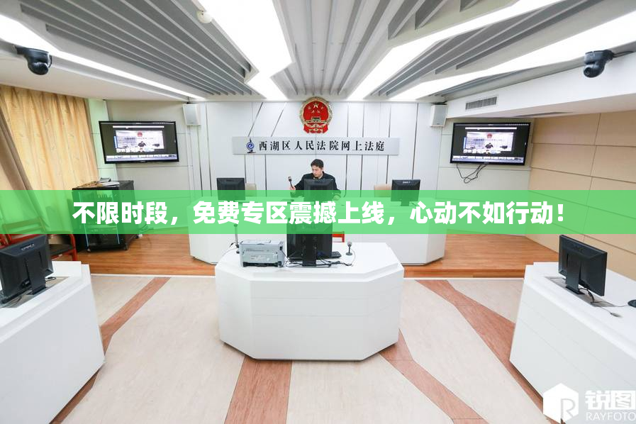 不限时段，免费专区震撼上线，心动不如行动！