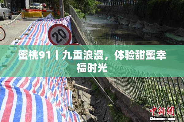 蜜桃91丨九重浪漫，体验甜蜜幸福时光