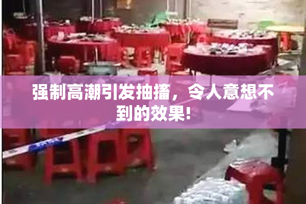 强制高潮引发抽搐，令人意想不到的效果!