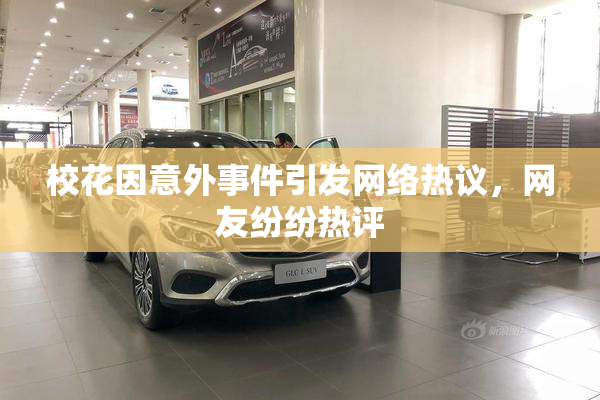 校花因意外事件引发网络热议，网友纷纷热评