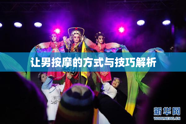 让男按摩的方式与技巧解析