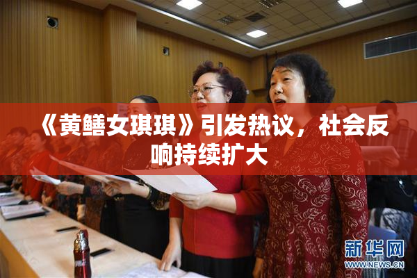 《黄鳝女琪琪》引发热议，社会反响持续扩大