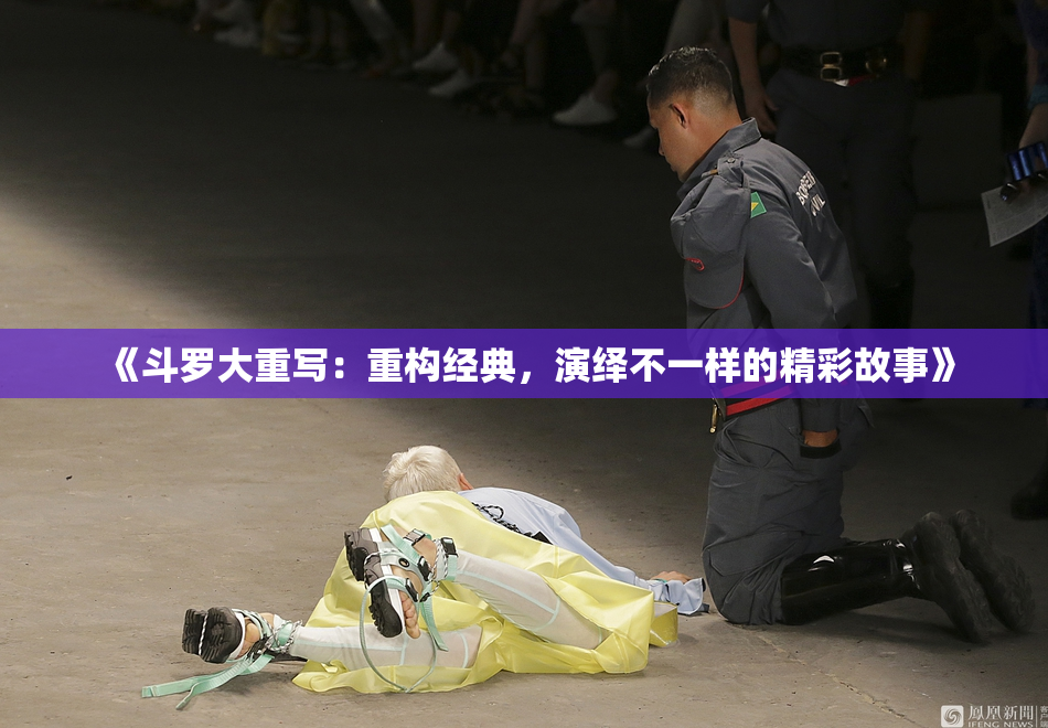 《斗罗大重写：重构经典，演绎不一样的精彩故事》