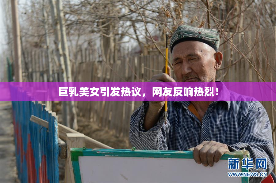 巨乳美女引发热议，网友反响热烈！