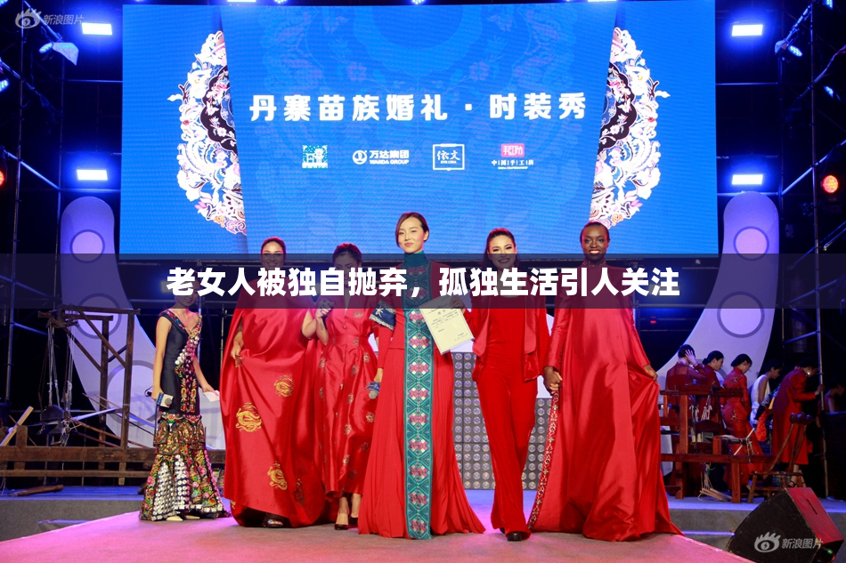 老女人被独自抛弃，孤独生活引人关注