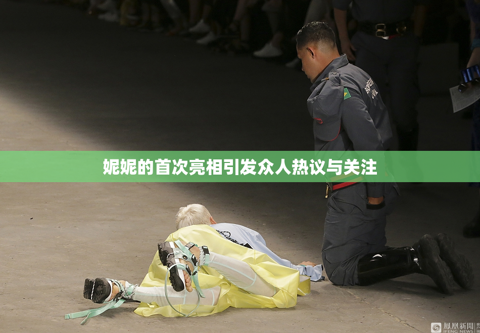 妮妮的首次亮相引发众人热议与关注
