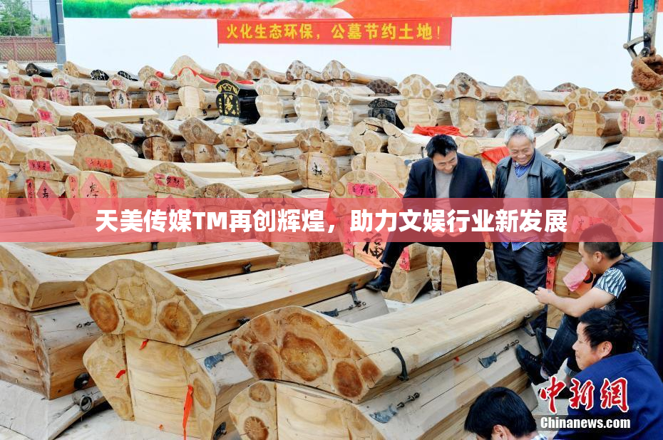 天美传媒TM再创辉煌，助力文娱行业新发展