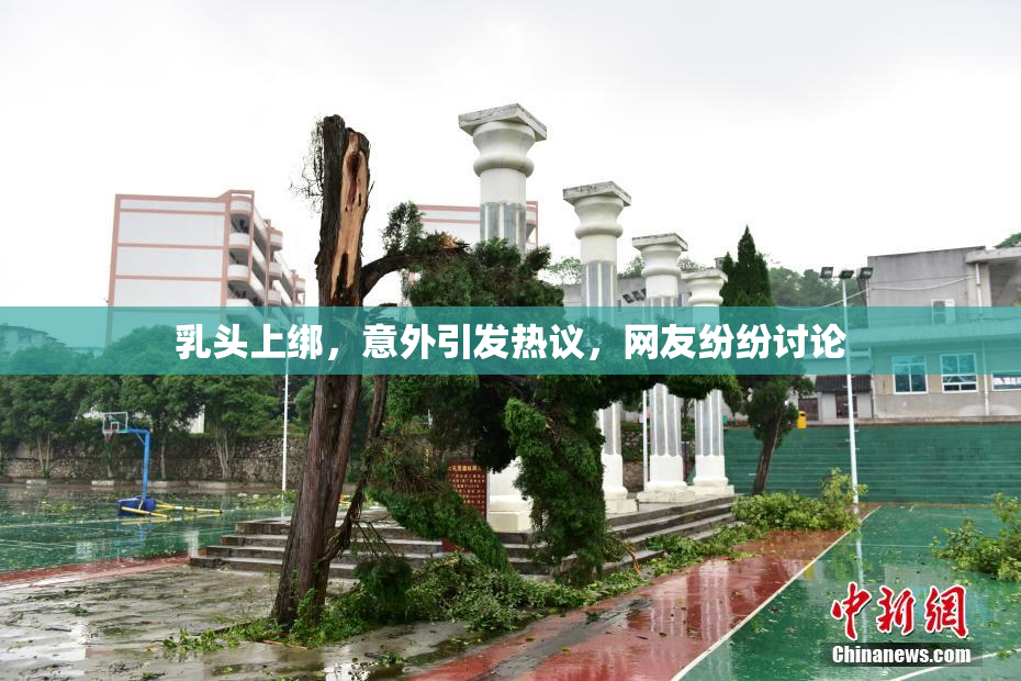 乳头上绑，意外引发热议，网友纷纷讨论