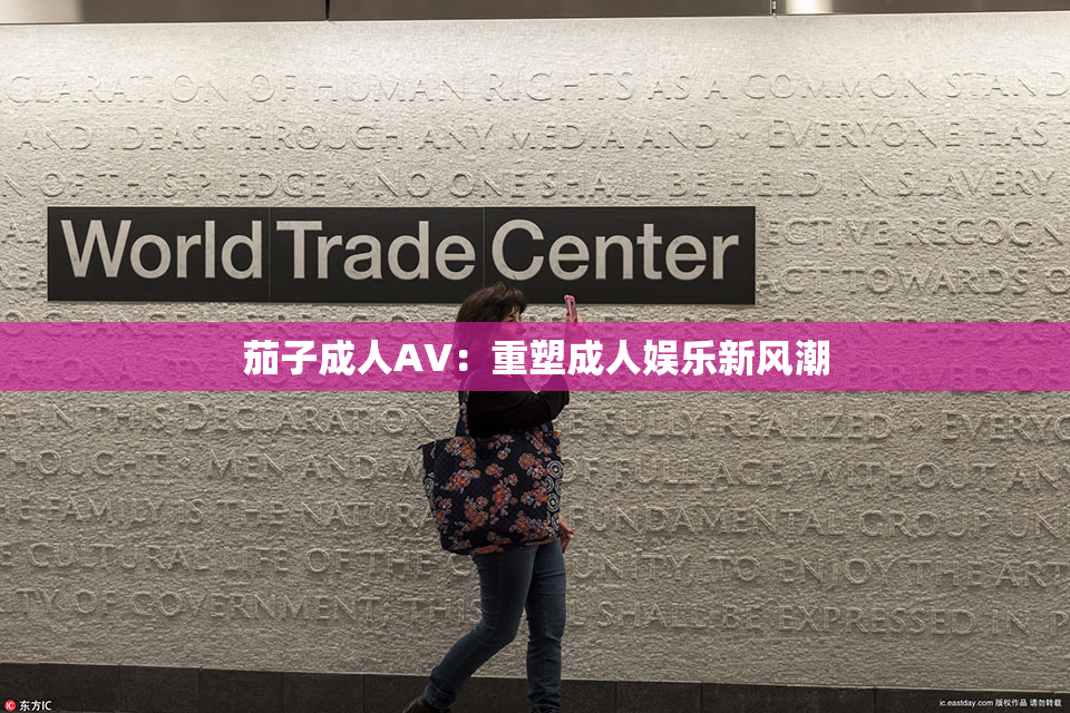 茄子成人AV：重塑成人娱乐新风潮