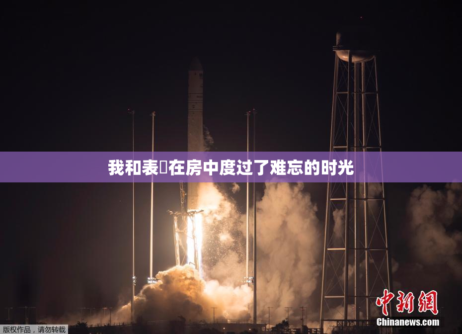 我和表妺在房中度过了难忘的时光