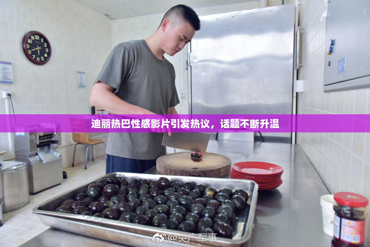 迪丽热巴性感影片引发热议，话题不断升温
