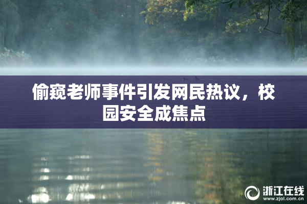 偷窥老师事件引发网民热议，校园安全成焦点