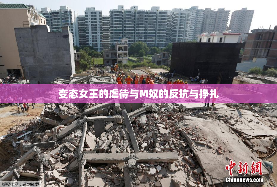 变态女王的虐待与M奴的反抗与挣扎
