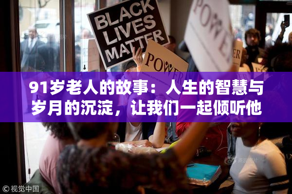 91岁老人的故事：人生的智慧与岁月的沉淀，让我们一起倾听他的声音。