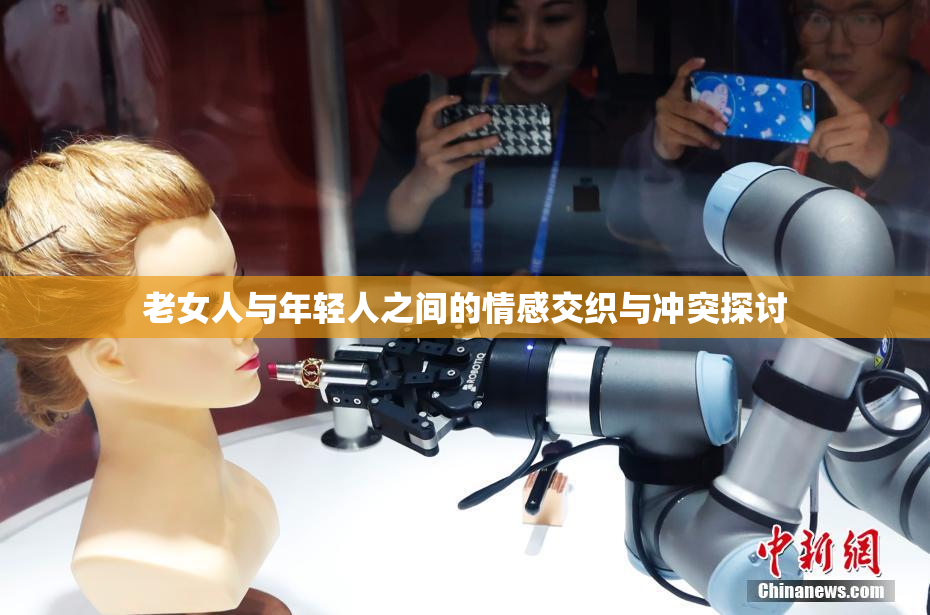 老女人与年轻人之间的情感交织与冲突探讨