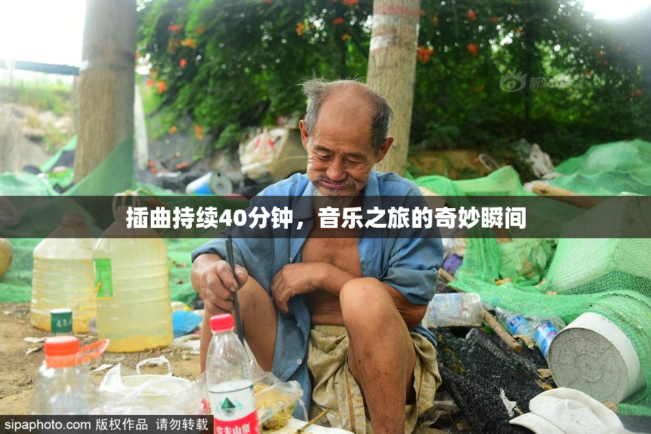 插曲持续40分钟，音乐之旅的奇妙瞬间