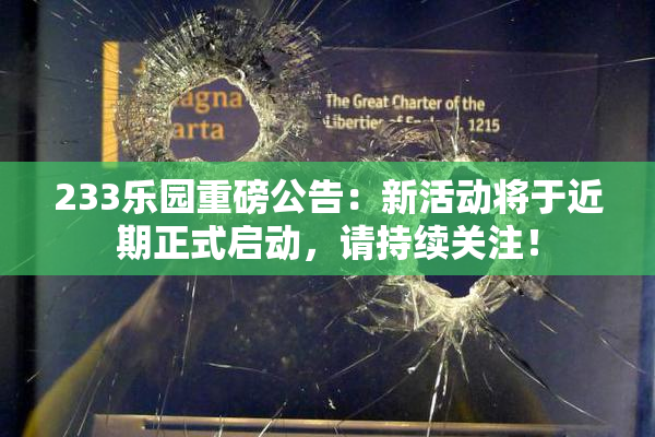 233乐园重磅公告：新活动将于近期正式启动，请持续关注！