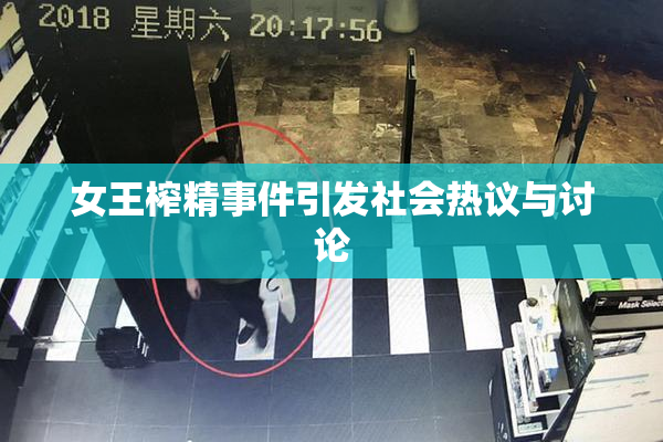 女王榨精事件引发社会热议与讨论
