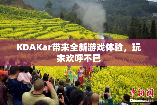KDAKar带来全新游戏体验，玩家欢呼不已