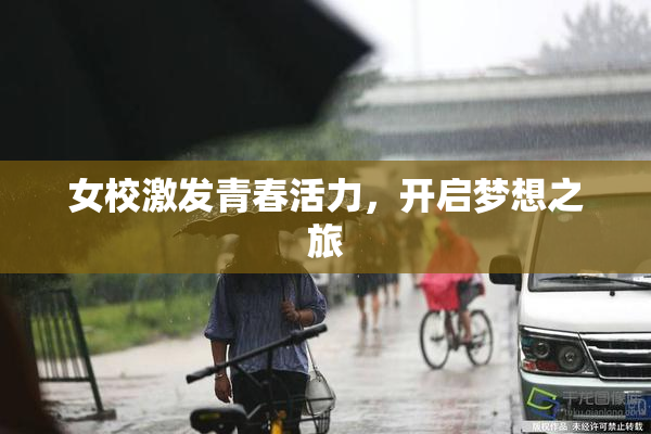 女校激发青春活力，开启梦想之旅
