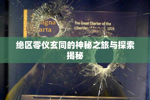 绝区零仪玄同的神秘之旅与探索揭秘