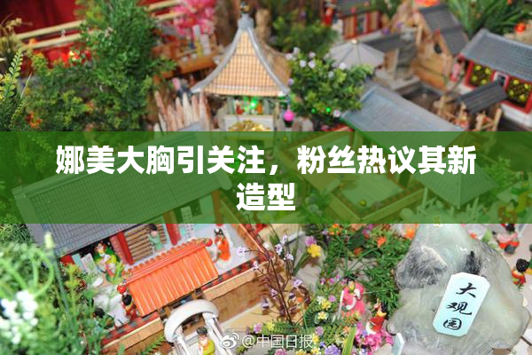 娜美大胸引关注，粉丝热议其新造型