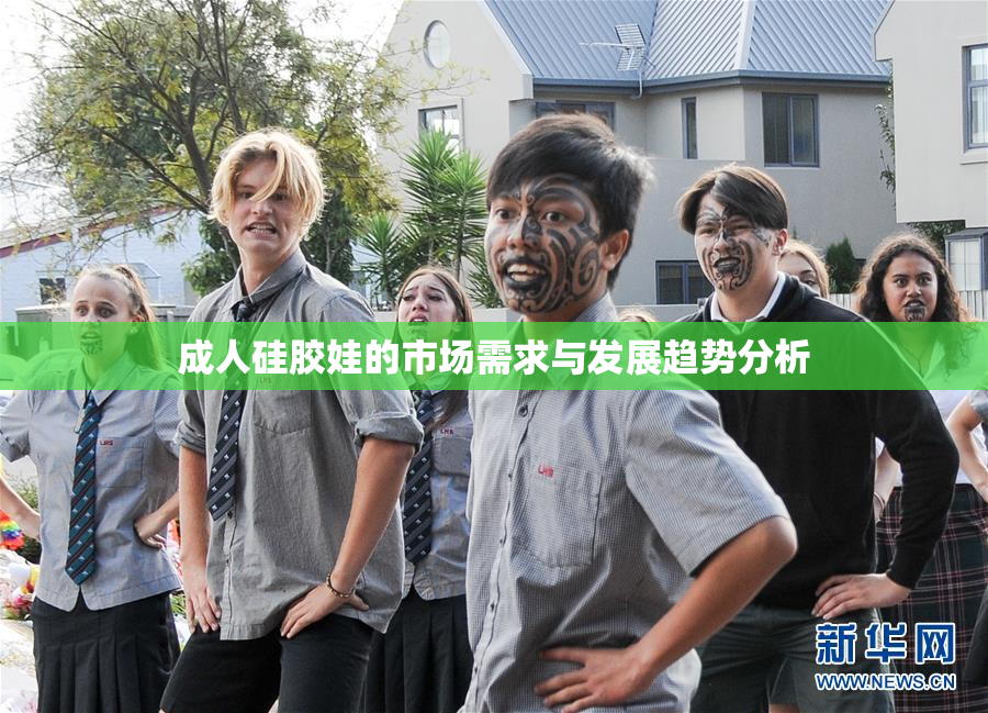 成人硅胶娃的市场需求与发展趋势分析
