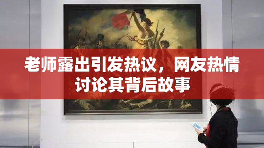 老师露出引发热议，网友热情讨论其背后故事