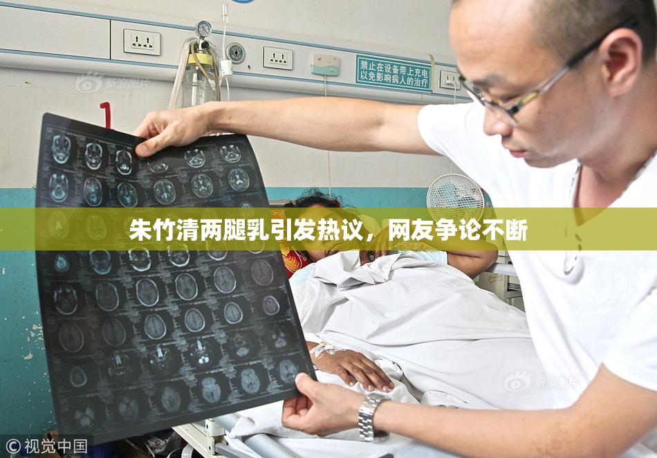 朱竹清两腿乳引发热议，网友争论不断
