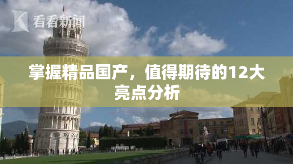 掌握精品国产，值得期待的12大亮点分析
