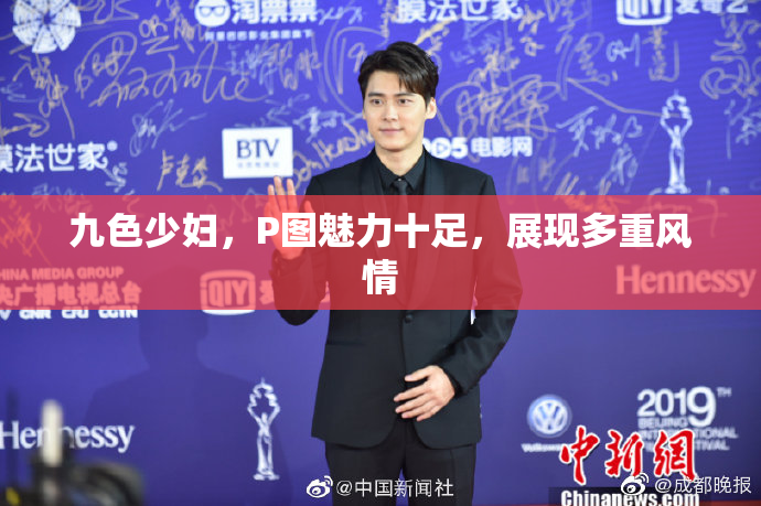 九色少妇，P图魅力十足，展现多重风情