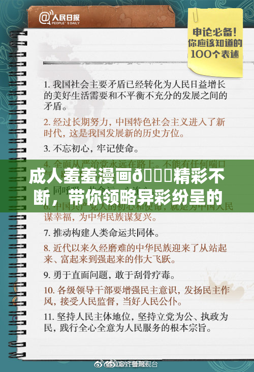 成人羞羞漫画🔞精彩不断，带你领略异彩纷呈的世界！