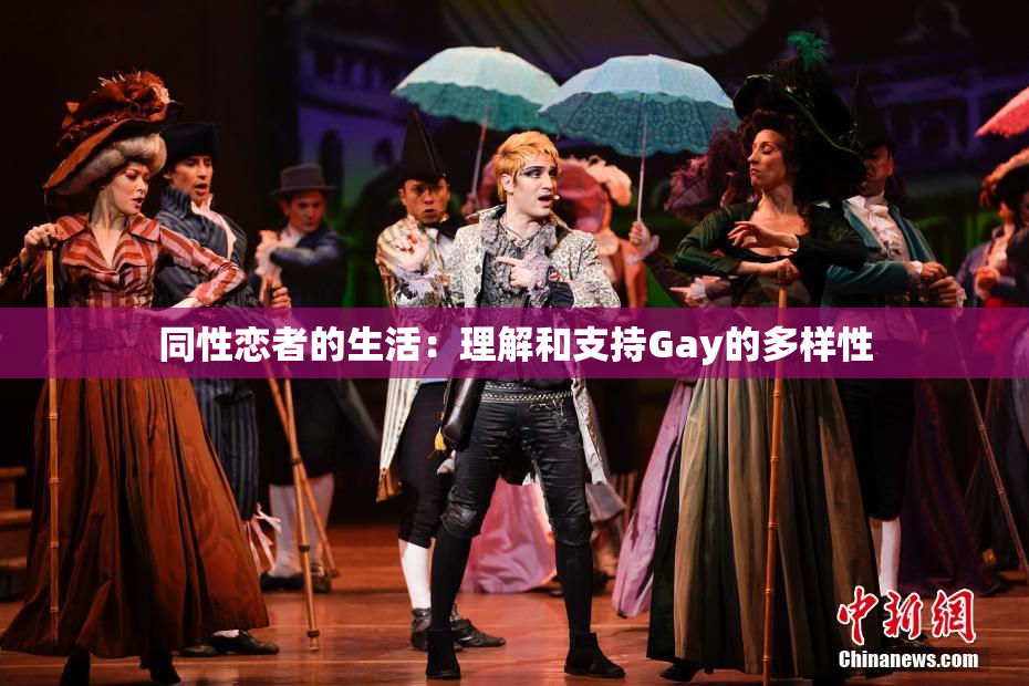 同性恋者的生活：理解和支持Gay的多样性