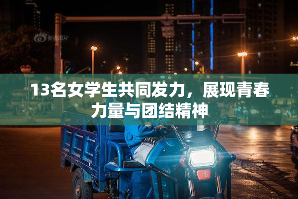 13名女学生共同发力，展现青春力量与团结精神