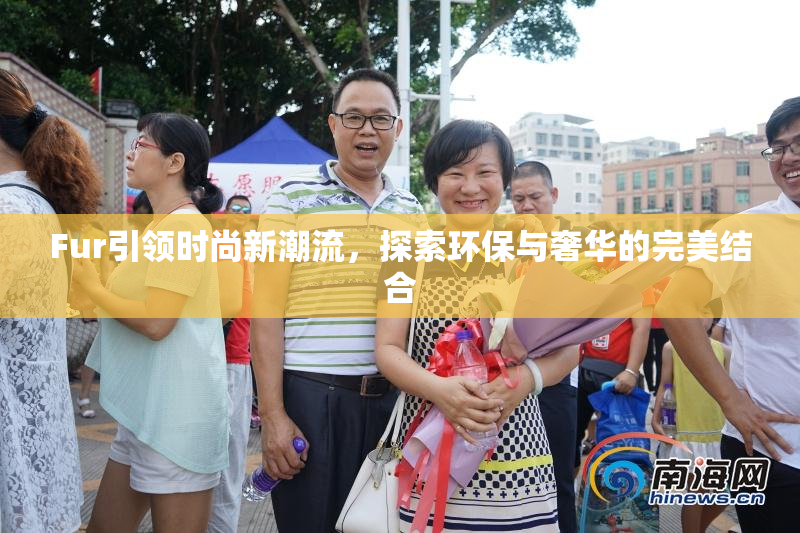 Fur引领时尚新潮流，探索环保与奢华的完美结合