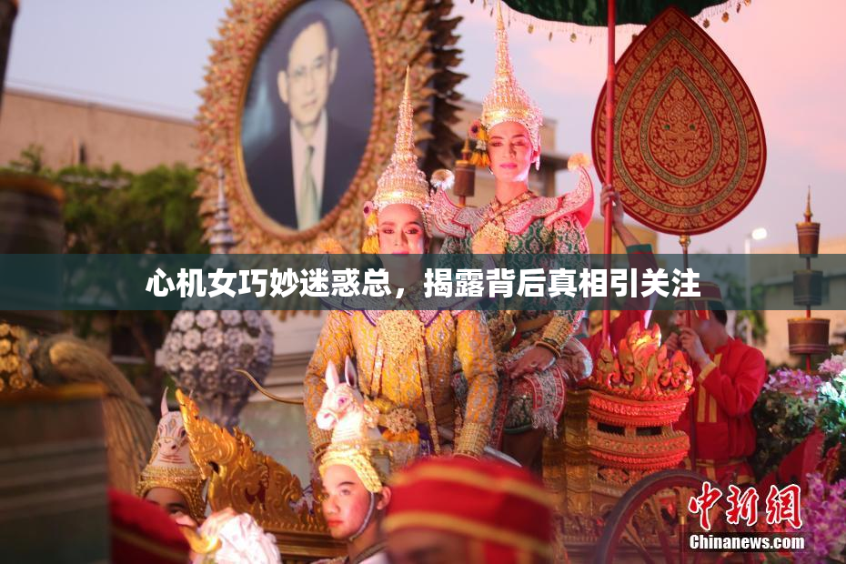 心机女巧妙迷惑总，揭露背后真相引关注