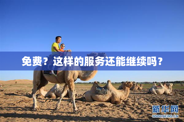 免费？这样的服务还能继续吗？