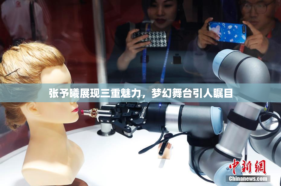 张予曦展现三重魅力，梦幻舞台引人瞩目