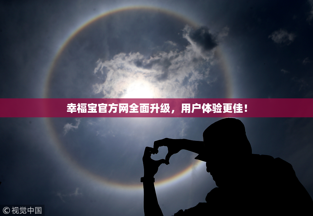 幸福宝官方网全面升级，用户体验更佳！