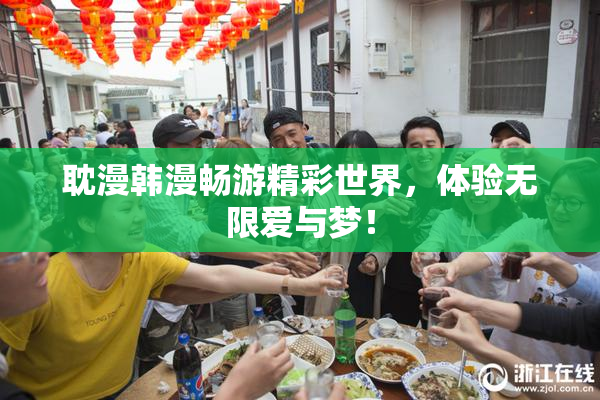 耽漫韩漫畅游精彩世界，体验无限爱与梦！