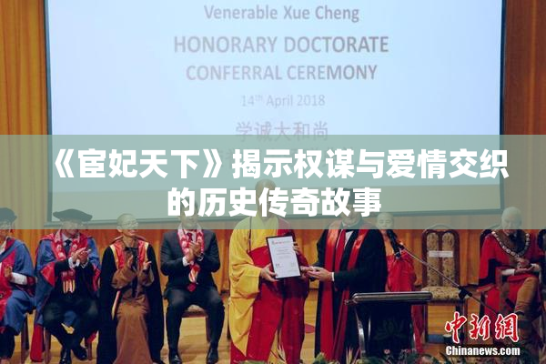 《宦妃天下》揭示权谋与爱情交织的历史传奇故事