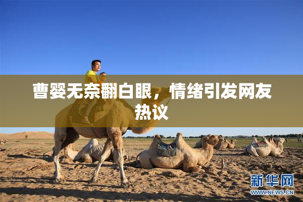 曹婴无奈翻白眼，情绪引发网友热议
