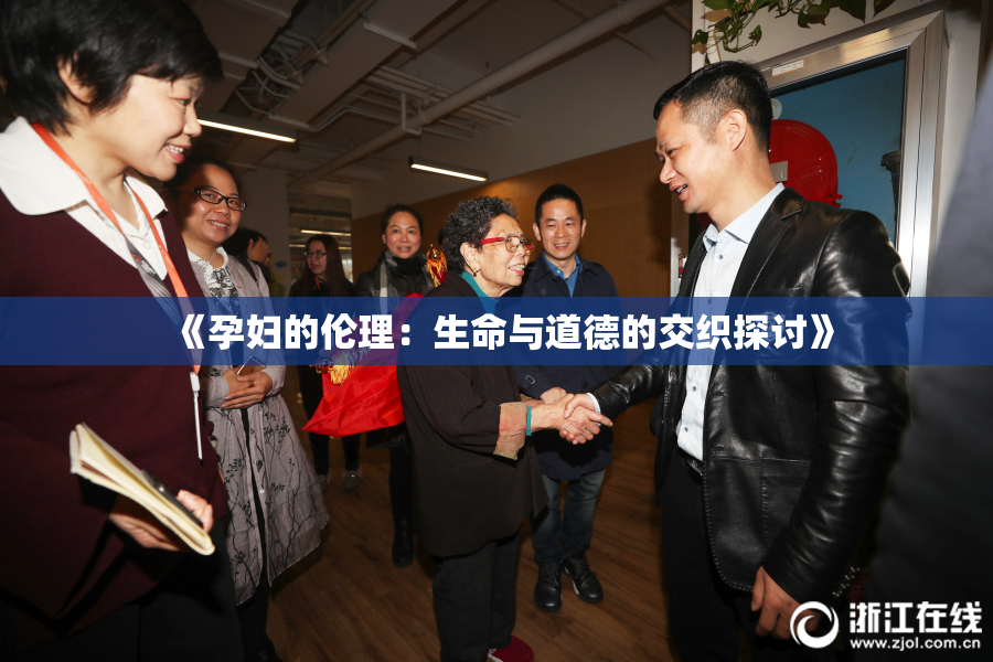 《孕妇的伦理：生命与道德的交织探讨》