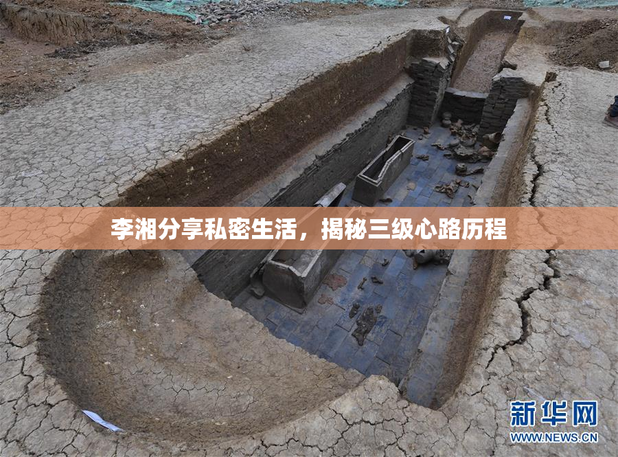 李湘分享私密生活，揭秘三级心路历程
