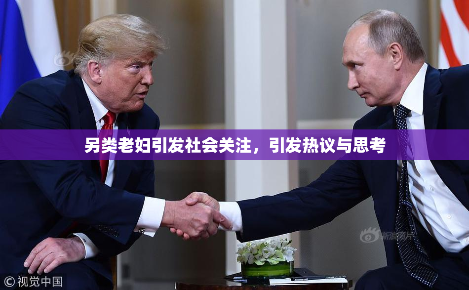 另类老妇引发社会关注，引发热议与思考